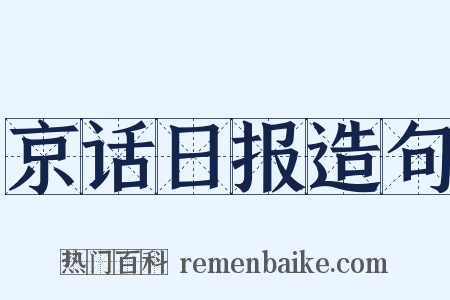 京话日报造句是什么意思的图片